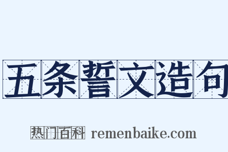 五条誓文造句是什么意思的图片